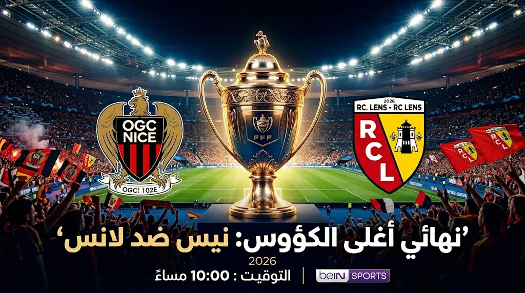 القنوات المفتوحة الناقلة لمباراة نيس ولانس اليوم في نهائي كأس فرنسا 2026 والموعد