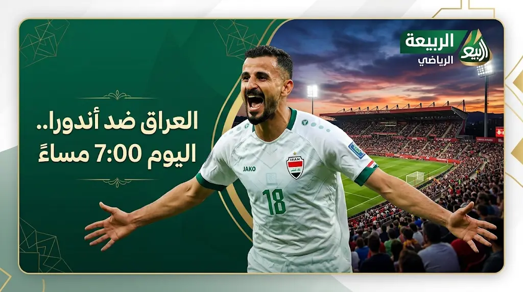 القنوات المفتوحة لمباراة العراق وأندورا اليوم 2026: تردد قناة الرابعة الرياضية وموعد اللقاء الودي