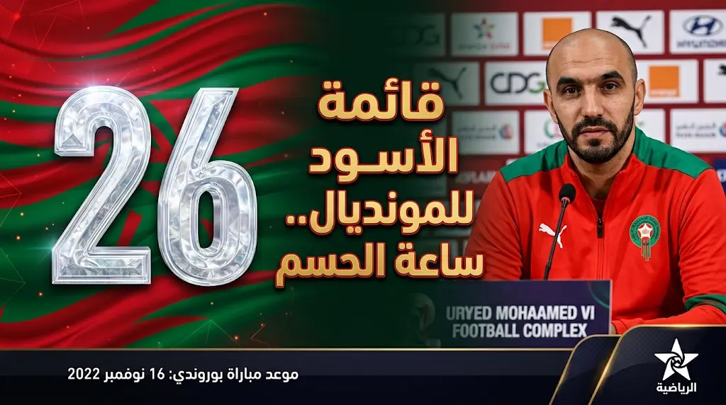 القنوات المفتوحة لمباراة المغرب وبوروندي الودية اليوم 2026 وموعد إعلان قائمة المونديال النهائية