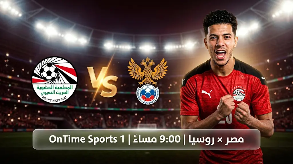 القنوات المفتوحة لمباراة مصر ضد روسيا اليوم الودية استعداداً لكأس العالم 2026