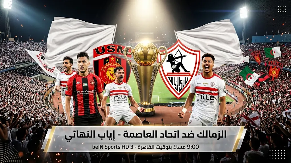 القنوات المفتوحة والناقلة لمباراة الزمالك واتحاد العاصمة اليوم في نهائي الكونفدرالية الإفريقية 2026