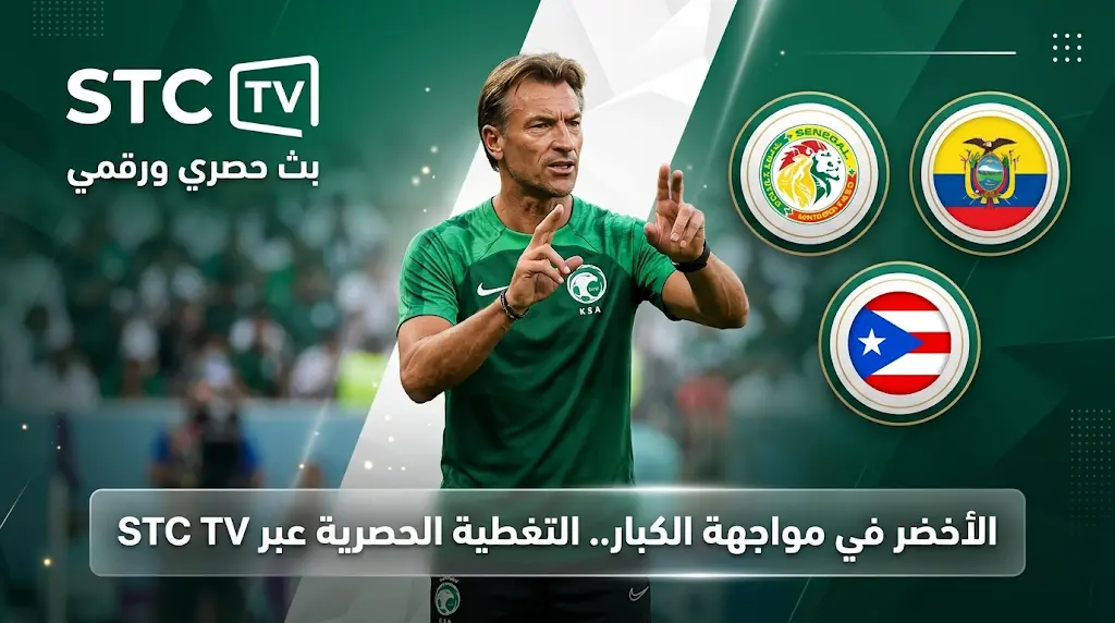 القنوات الناقلة لـ وديات منتخب السعودية قبل كأس العالم 2026 (تحديث مايو 1447)
