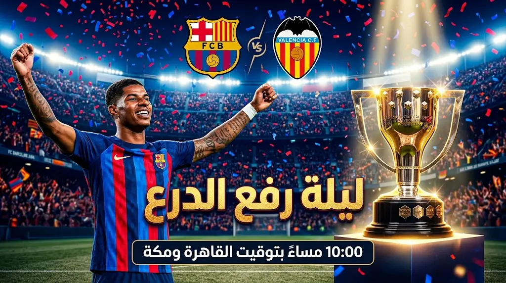 القنوات الناقلة لمباراة برشلونة وفالنسيا اليوم السبت 23-5-2026 في الدوري الإسباني