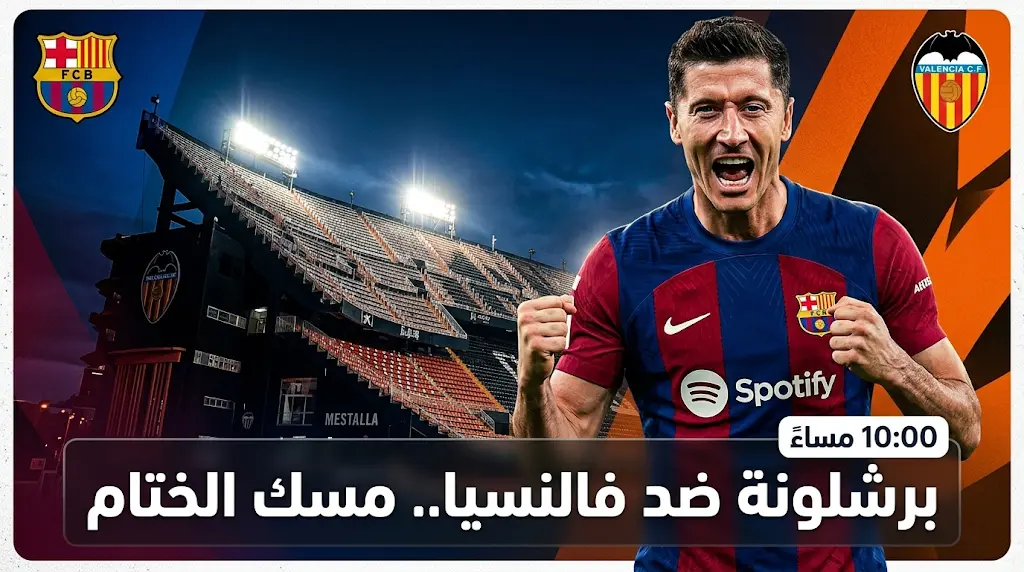القنوات الناقلة لمباراة برشلونة وفالنسيا اليوم السبت 23-5-2026 في الدوري الإسباني