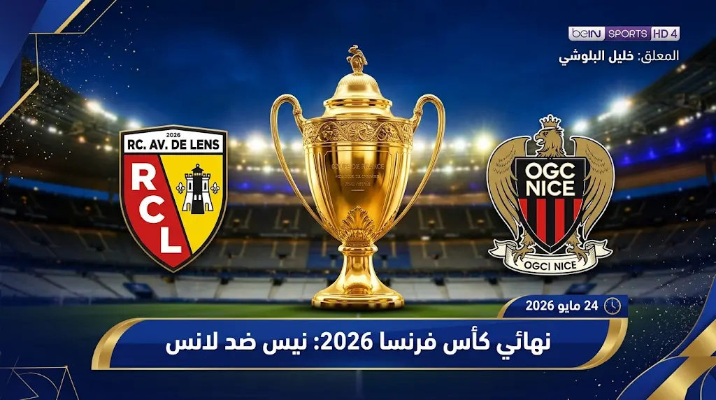 القنوات الناقلة لمباراة نيس ولانس في نهائي كأس فرنسا 2026 وملخص أحداث ليلة التتويج