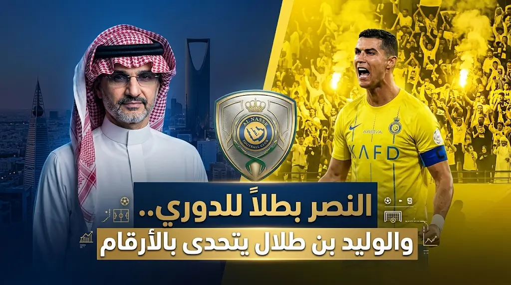 النصر بطلاً لدوري روشن للمرة العاشرة والوليد بن طلال يرد بلغة الأرقام