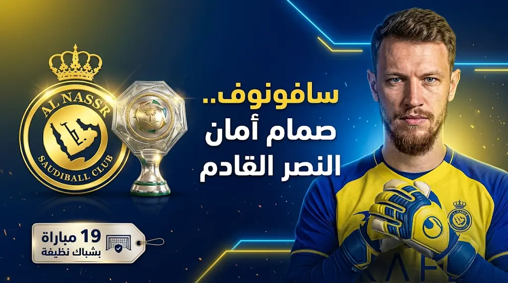 النصر يتحرك لضم الروسي ماتفي سافونوف من باريس سان جيرمان لتعزيز حراسة المرمى بعد حسم لقب الدوري