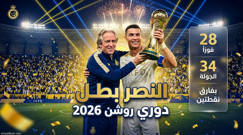 النصر يتوج بطلاً لدوري روشن السعودي 2026 بعد الفوز على ضمك برباعية في الجولة الختامية