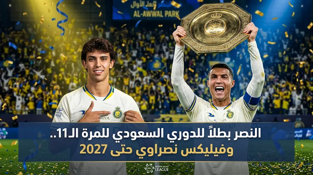 النصر يتوج بلقب دوري روشن للمرة الـ 11 في تاريخه ويحسم مستقبل جواو فيليكس بقرار نهائي