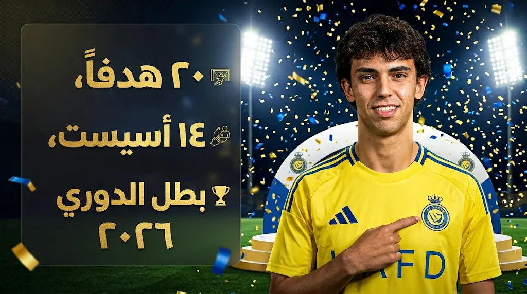 النصر يتوج رسمياً بلقب دوري روشن 2026 وجواو فيليكس يثير الجدل بتصريح "الناس تعرف السبب"
