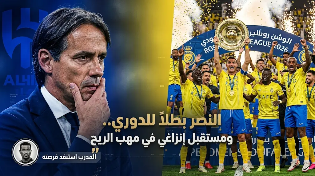 النصر يحسم لقب دوري روشن 2026 رسميًا ومستقبل سيموني إنزاغي مع الهلال على المحك