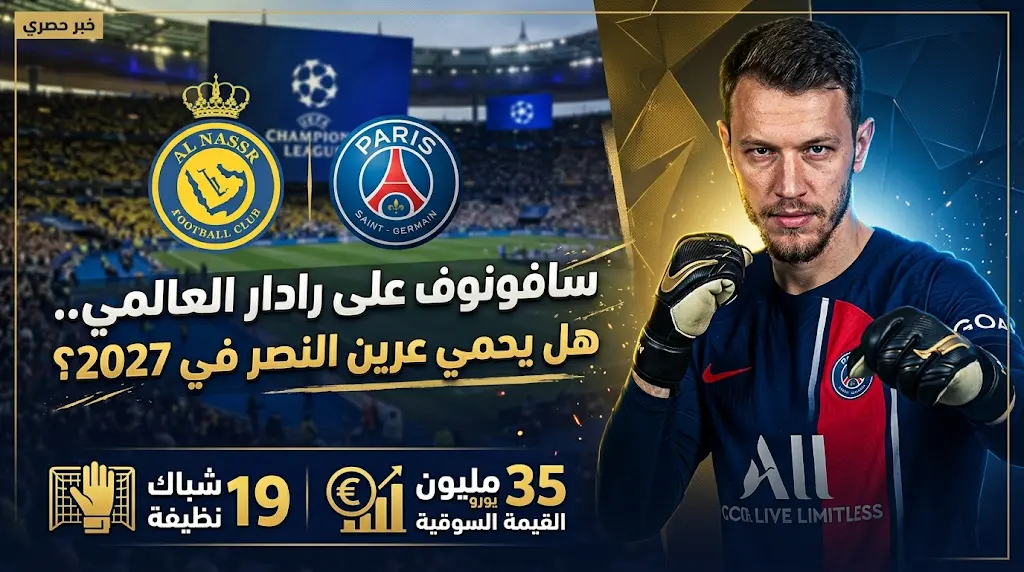 النصر يراقب حارس باريس سان جيرمان ماتفي سافونوف في نهائي دوري أبطال أوروبا تمهيداً لضمه