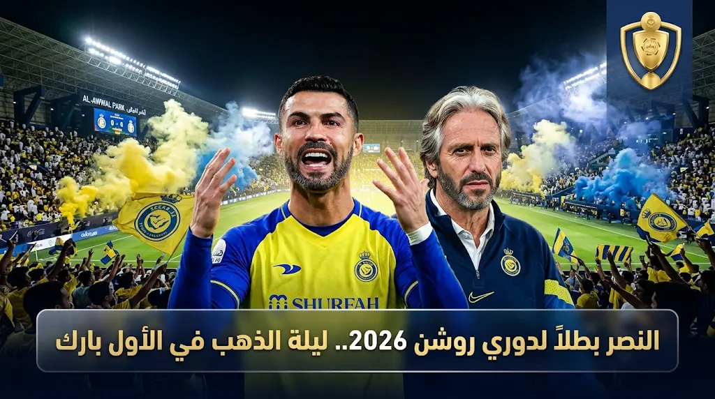النصر يستعيد لقب دوري روشن برباعية في ضمك وجيسوس يلمح للرحيل عن "العالمي"