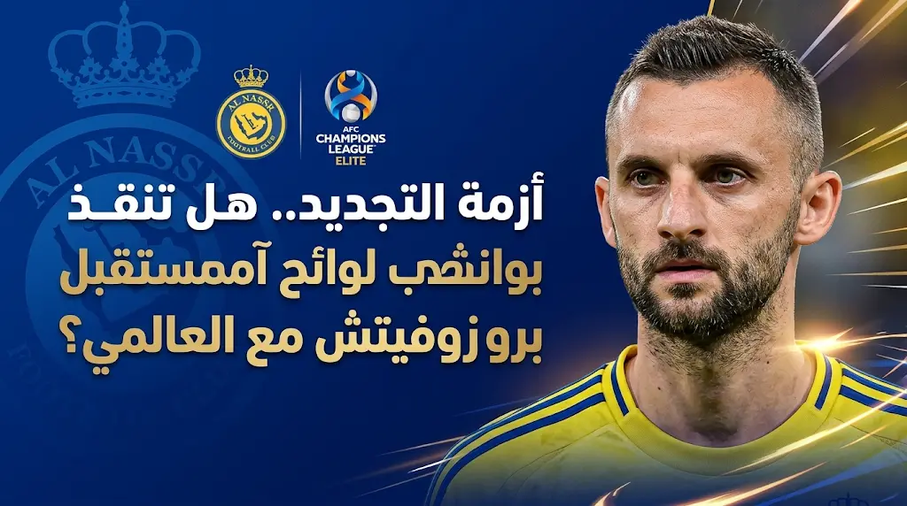 النصر يستغل لوائح دوري أبطال آسيا للنخبة 2026 للإبقاء على مارسيلو بروزوفيتش