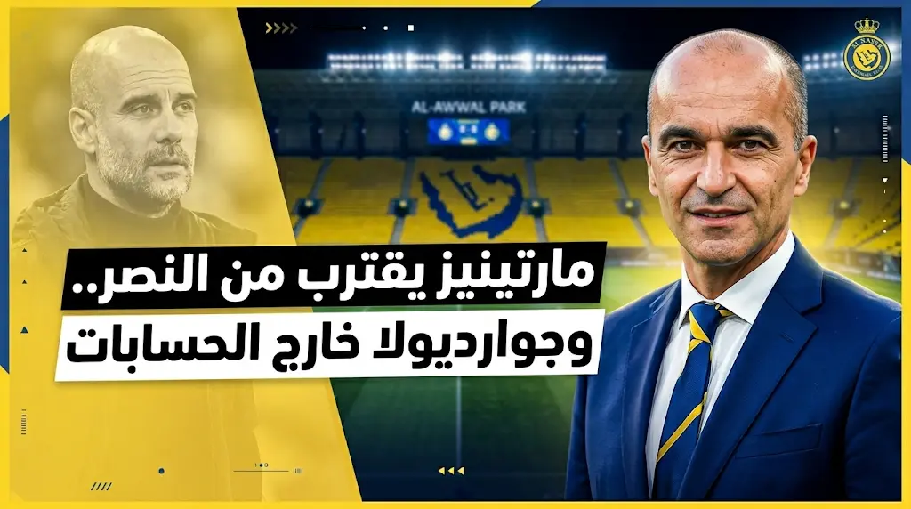 النصر يفاوض روبرتو مارتينيز لتدريب الفريق ووكيل جوارديولا يكشف حقيقة العرض الرسمي