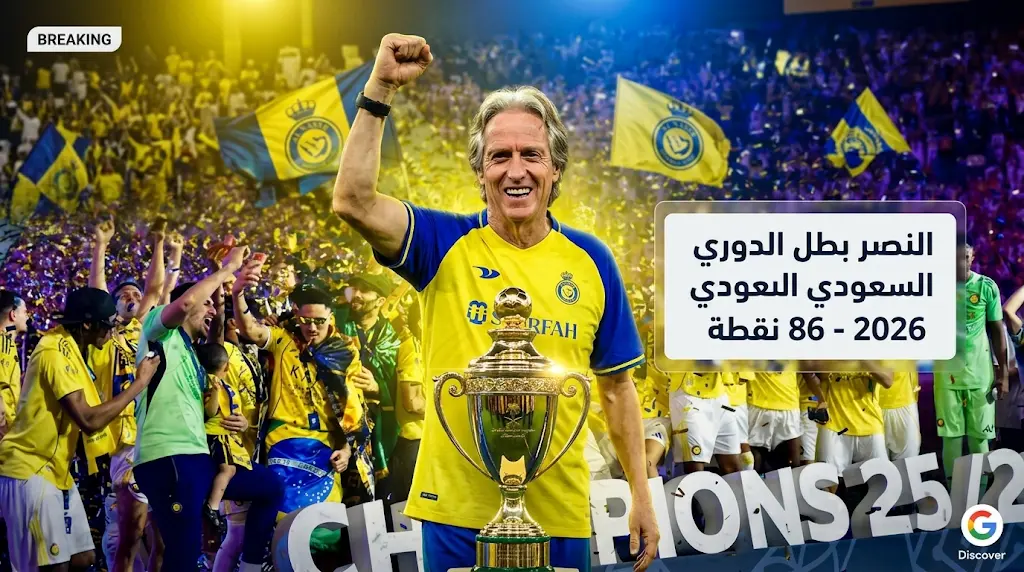 النصر يكرر سيناريو 2019 التاريخي ويحسم لقب الدوري السعودي في الأمتار الأخيرة