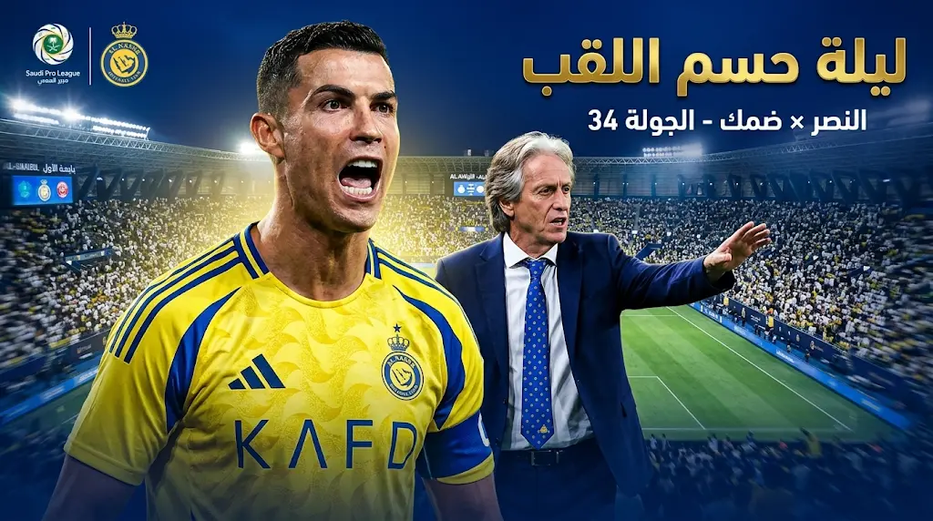 النصر يواجه ضمك في ليلة حسم لقب دوري روشن وكريستيانو رونالدو يقود التشكيل الأساسي