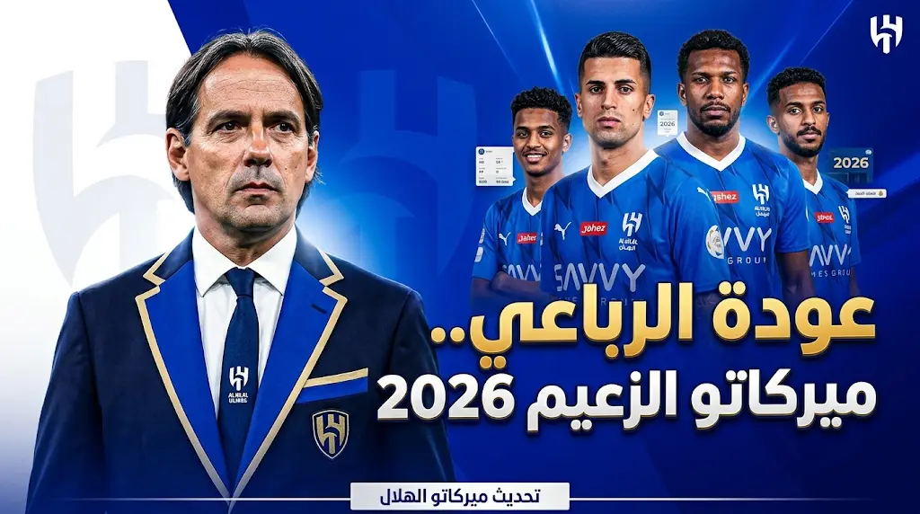 الهلال ينهي رسمياً ملف استعادة الرباعي كانسيلو والبليهي ورديف والقحطاني