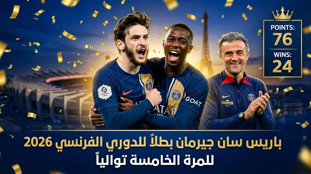 باريس سان جيرمان يتوج رسمياً بلقب الدوري الفرنسي للمرة الخامسة توالياً بعد الفوز على لانس