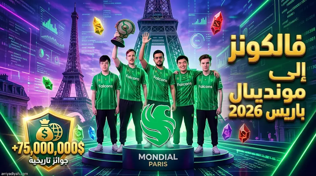 بجوائز 75 مليون دولار.. فريق فالكونز يتأهل رسمياً لمونديال DOTA 2 في باريس 2026 بعد صدارة تاريخية لمنظومة EPT