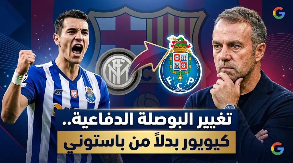 برشلونة يقرر صرف النظر عن باستوني ويحدد ياكوب كيويور هدفاً رئيسياً في ميركاتو 2026
