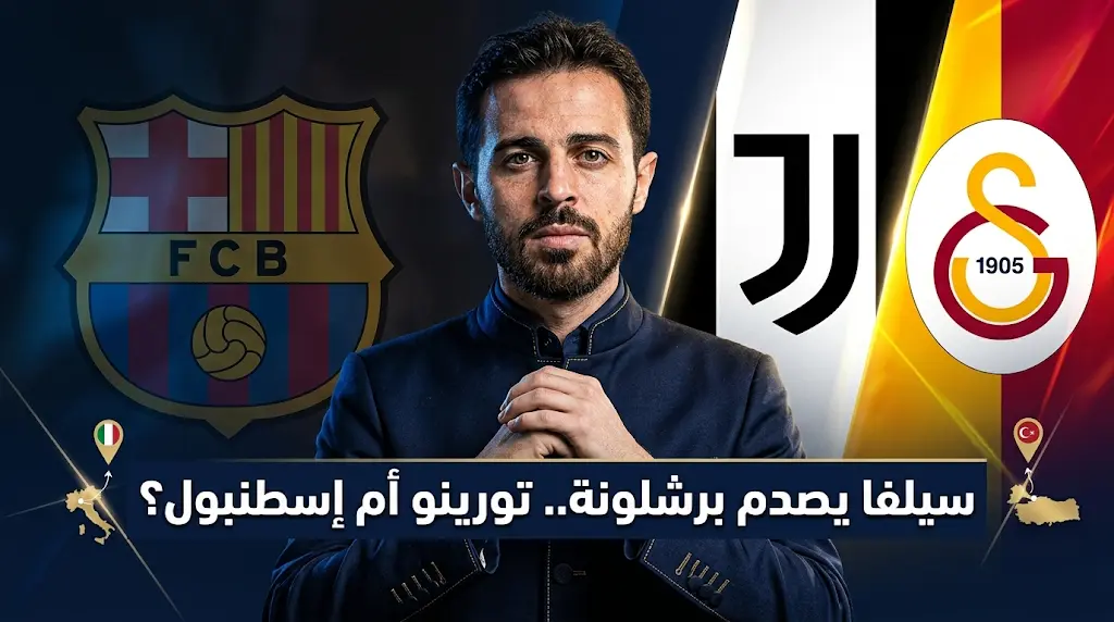 برناردو سيلفا يحسم موقفه النهائي من الانتقال إلى برشلونة ويوجه صدمة لإدارة لابورتا