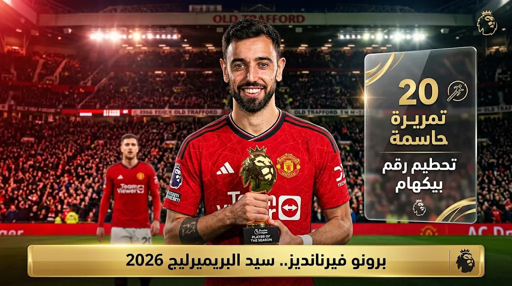 برونو فيرنانديز يتوج رسمياً بجائزة أفضل لاعب في الدوري الإنجليزي 2026 بعد تحطيم رقم بيكهام التاريخي