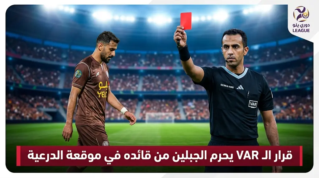بعد اللجوء لتقنية VAR.. الحكم سلطان الحربي يطرد قائد الجبلين في مواجهة الدرعية المصيرية