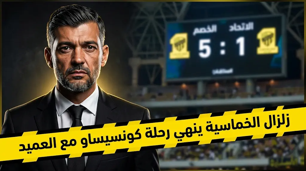 بعد خماسية القادسية.. الاتحاد يستقر على رحيل كونسيساو والمدرب يقترب من لاتسيو الإيطالي