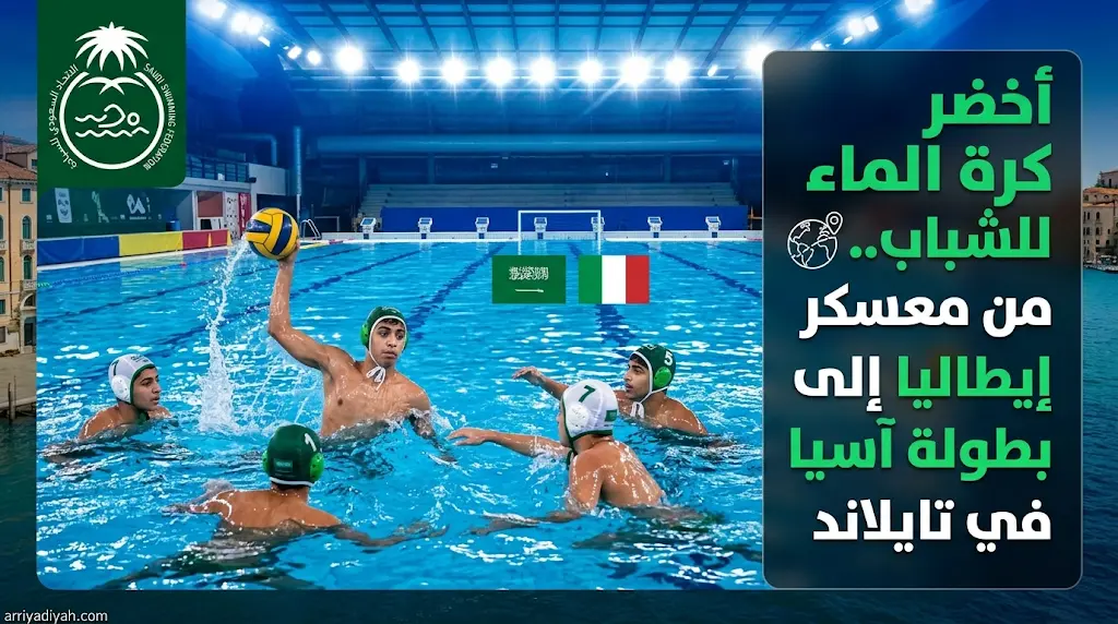 بمشاركة 19 لاعباً.. المنتخب السعودي لكرة الماء للشباب يدشن معسكر إيطاليا تأهباً للبطولة الآسيوية