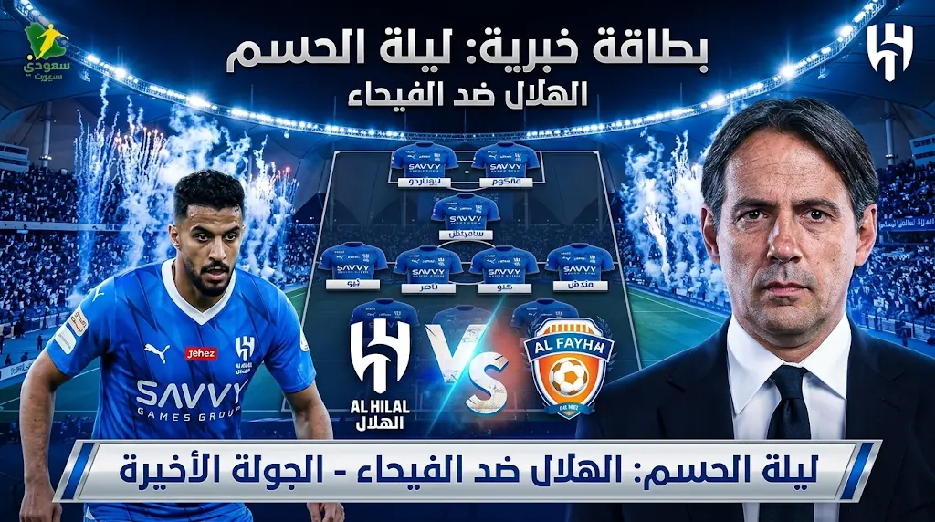 بمشاركة سلطان مندش.. تشكيل الهلال الرسمي لمواجهة الفيحاء في ليلة حسم لقب الدوري