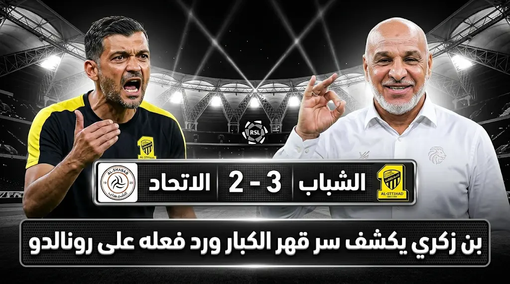 بن زكري يكشف تفاصيل حواره مع رونالدو وسر "استبسال" الشباب أمام الكبار بعد الفوز على الاتحاد