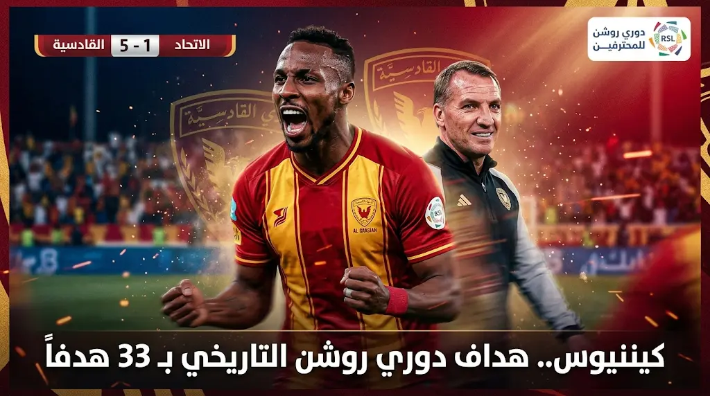 بهاتريك في شباك الاتحاد.. جوليان كينينيوس يحسم الحذاء الذهبي بـ 33 هدفاً في ختام دوري روشن