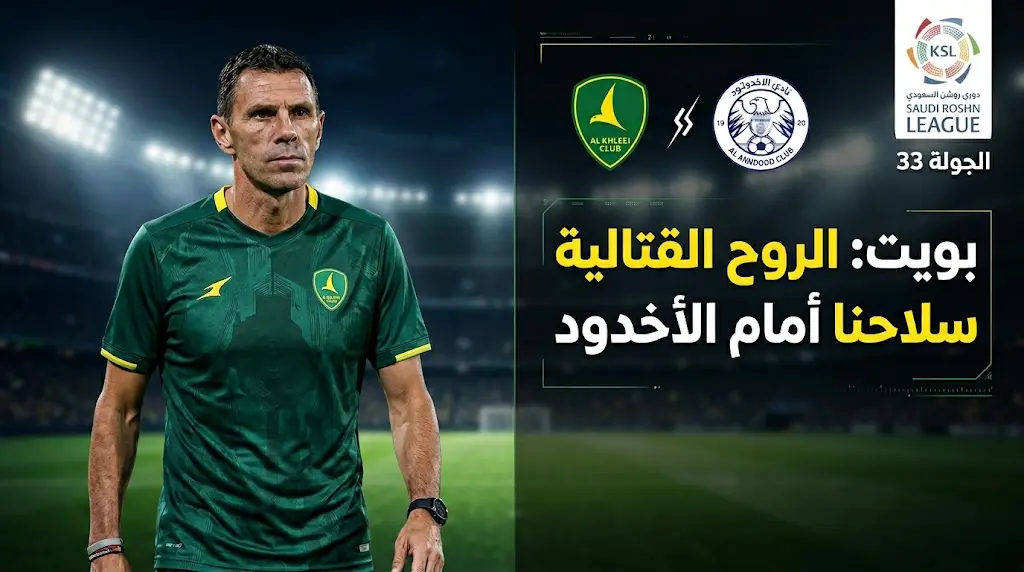بويت يرفع شعار "الروح القتالية" قبل صدام الخليج والأخدود في مواجهة حاسمة بدوري روشن