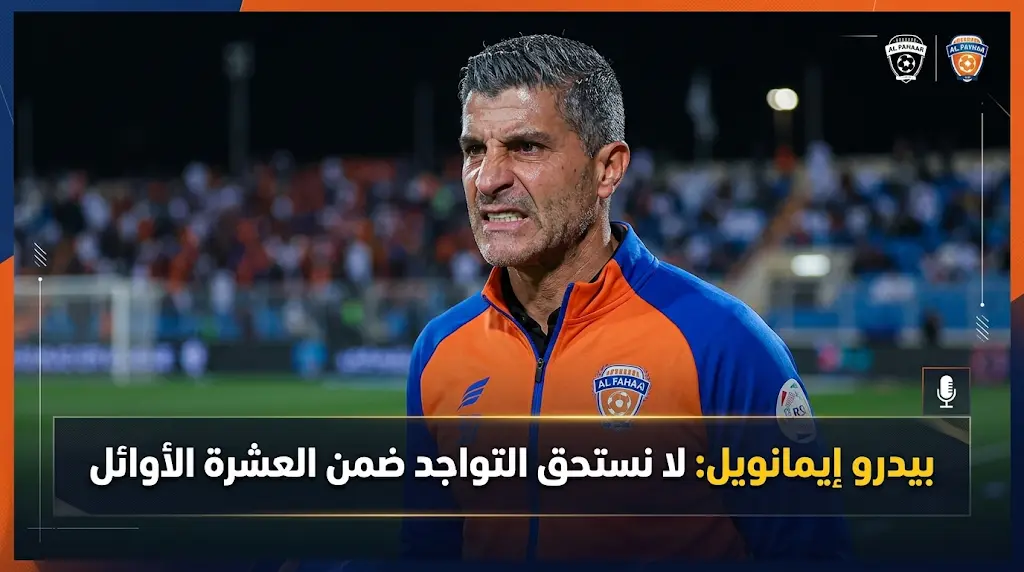 بيدرو إيمانويل يفتح النار على لاعبي الفيحاء بعد خسارة ضمك: بهذا الأداء لا نستحق التواجد ضمن العشرة الأوائل