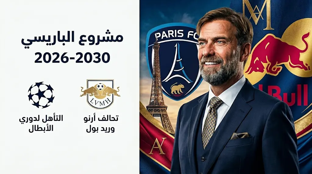 تحالف عائلة أرنو وريد بول يمهد لعودة يورجن كلوب للملاعب وقيادة مشروع باريس إف سي