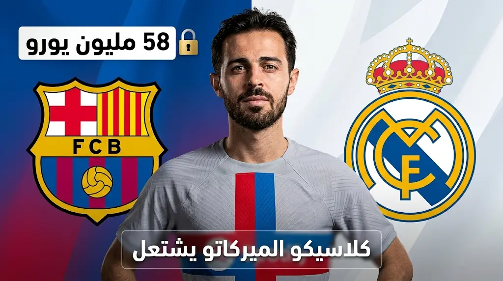 تحرك كتالوني لحسم صفقة بيرناردو سيلفا مقابل 58 مليون يورو وسط ترقب من ريال مدريد