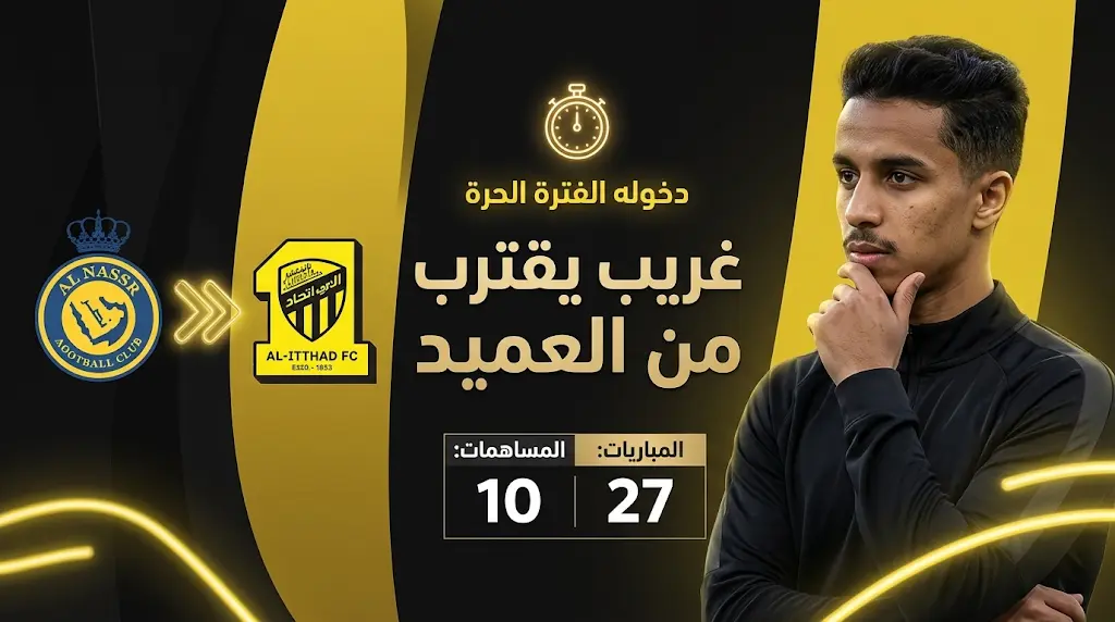 تحركات اتحادية مكثفة لحسم صفقة عبدالرحمن غريب وموافقة مبدئية من اللاعب على الانتقال للعميد