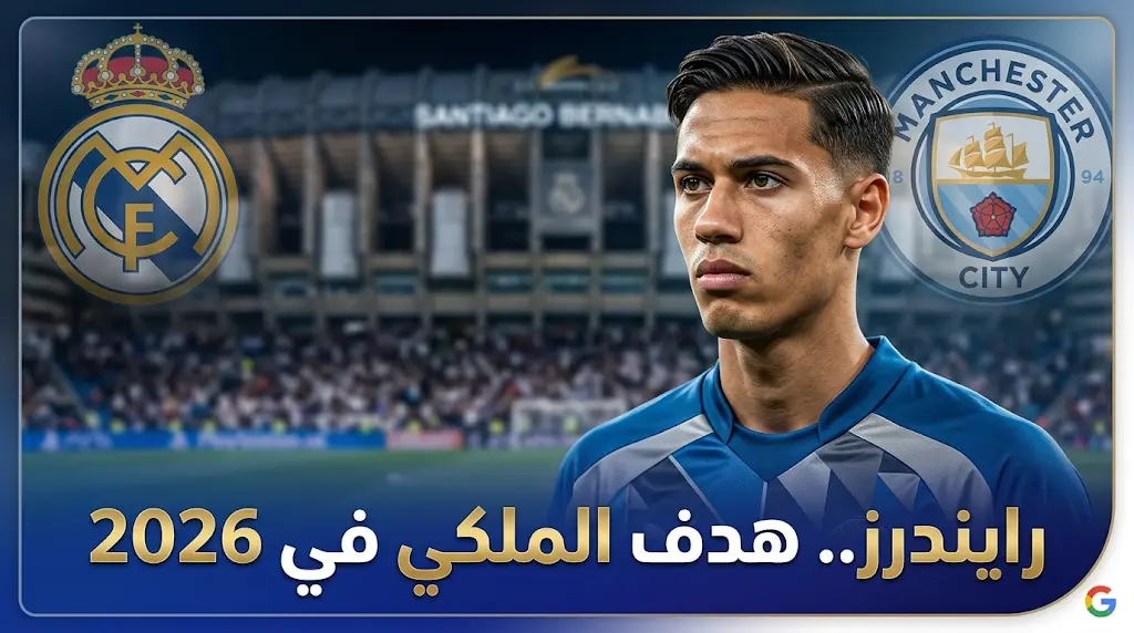 تحركات ريال مدريد لضم تيجاني رايندرز من مانشستر سيتي مع اقتراب نهاية حقبة جوارديولا