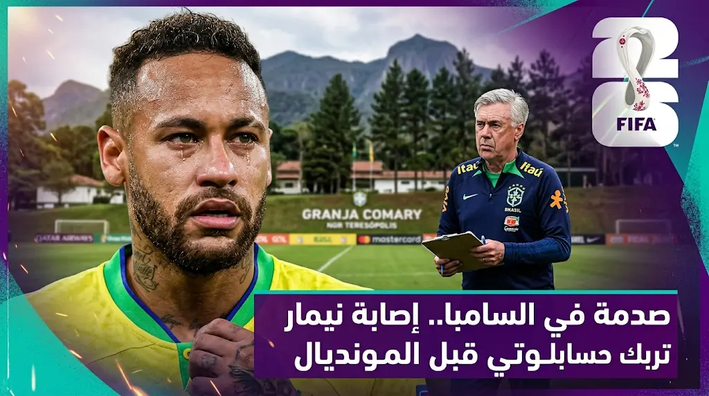 تحضيرات البرازيل لمونديال 2026: إصابة نيمار تثير القلق وموعد مباراة مصر والقنوات الناقلة