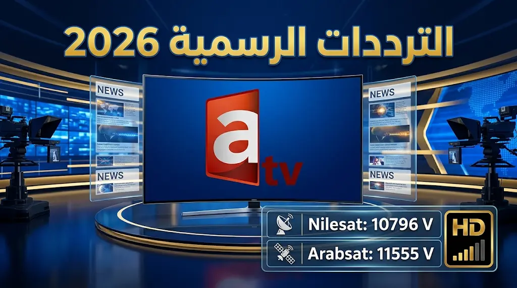 تردد قناة ATV الكويتية 2026 الجديد على نايل سات وعرب سات وأسترا