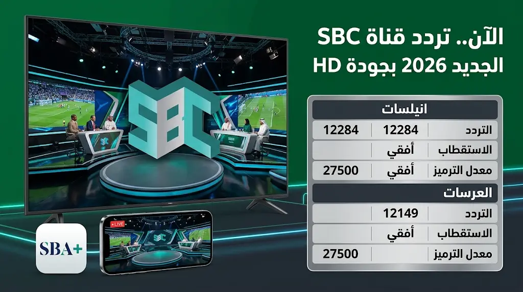 تردد قناة SBC السعودية الجديد 2026 على نايل سات وعرب سات اليوم الجمعة 29 مايو