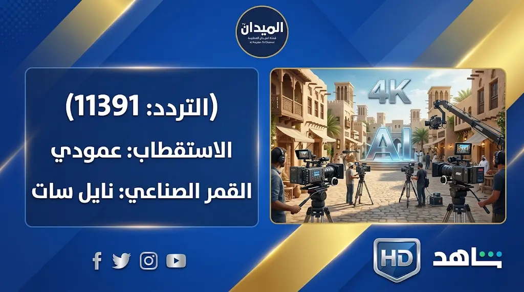 تردد قناة الميدان 2026 الجديد على نايل سات وهوت بيرد لمتابعة برنامج زد رصيدك 10 بجودة HD