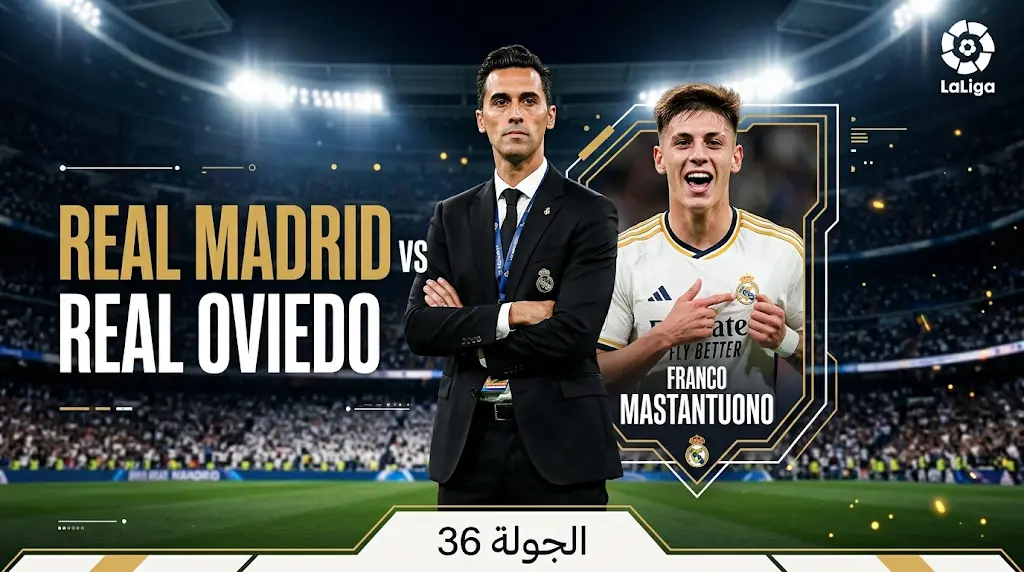 تشكيل ريال مدريد ضد ريال أوفييدو في الدوري الإسباني 2026 وموعد المباراة