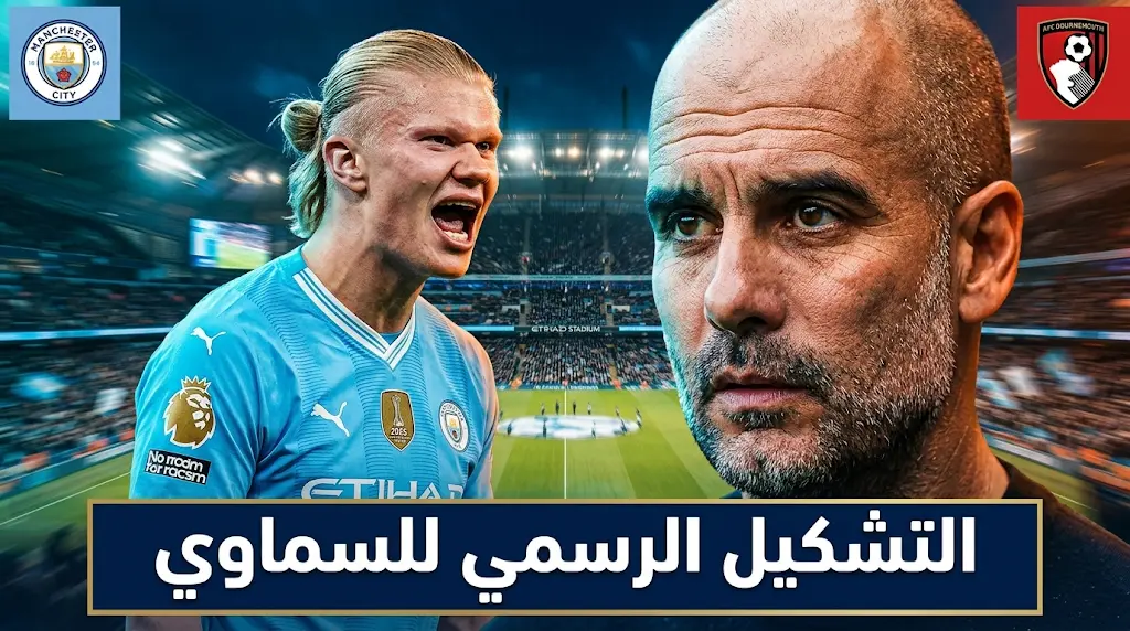 تشكيل مانشستر سيتي الرسمي أمام بورنموث اليوم الأربعاء 20-5-2026 في الدوري الإنجليزي