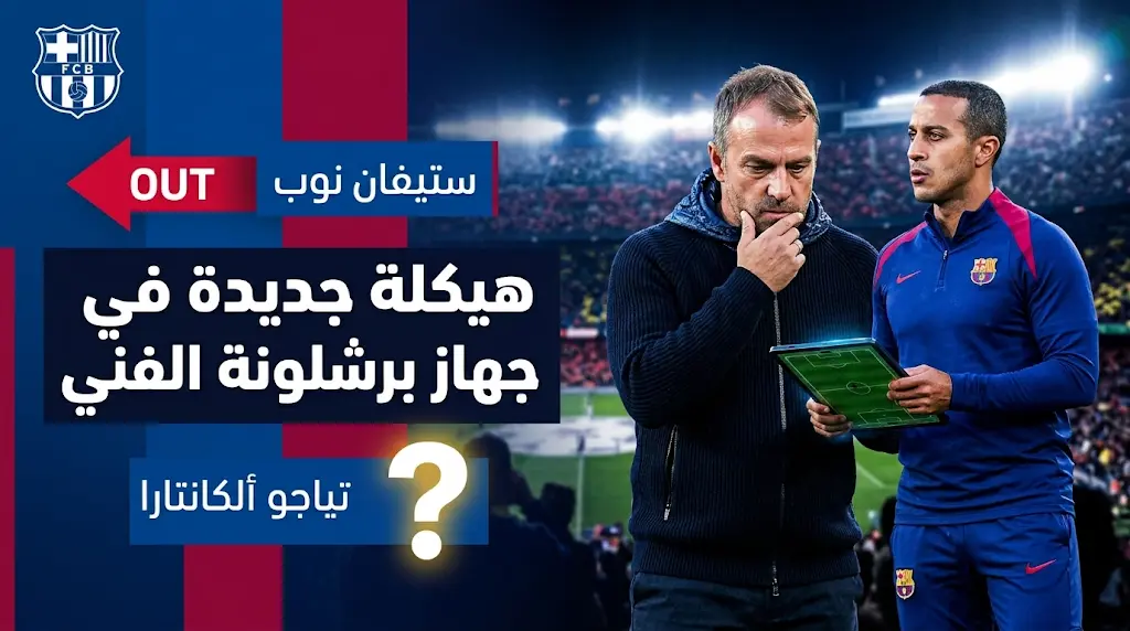 تطور مفاجئ في طاقم هانز فليك ببرشلونة بعد التتويج بلقب الدوري الإسباني ورحيل أحد ركائز الجهاز الفني