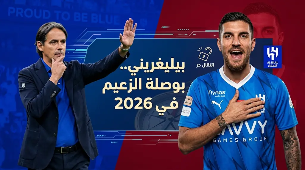 تفاصيل خطة الهلال للتعاقد مع لورينزو بيليغريني مجاناً في صيف 2026 لتدعيم صفوف "الزعيم"