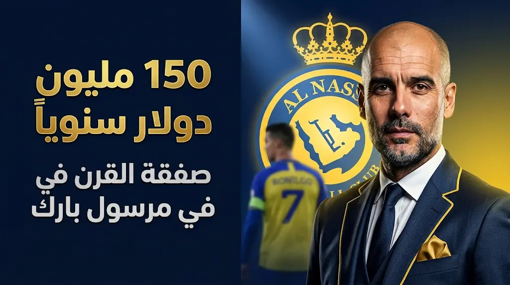 تفاصيل عرض النصر التاريخي لضم بيب جوارديولا في "صفقة القرن" لصيف 2026