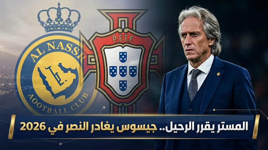 تقارير برتغالية تفجر مفاجأة حول مستقبل جيسوس مع النصر ووجهته القادمة بين تركيا والبرتغال