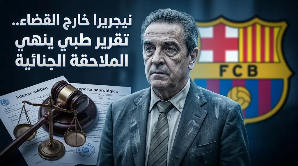 توقف الملاحقة الجنائية ضد نيجريرا في قضية نادي برشلونة بسبب تدهور حالته الصحية العقلية